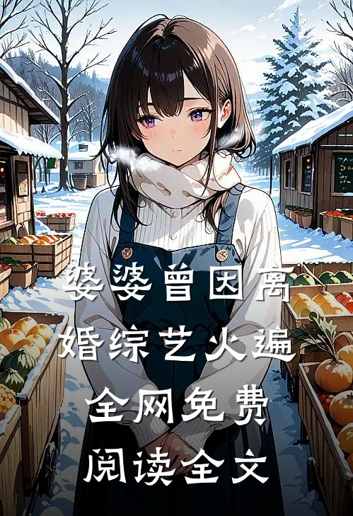 婆婆曾因离婚综艺火遍全网免费阅读全文