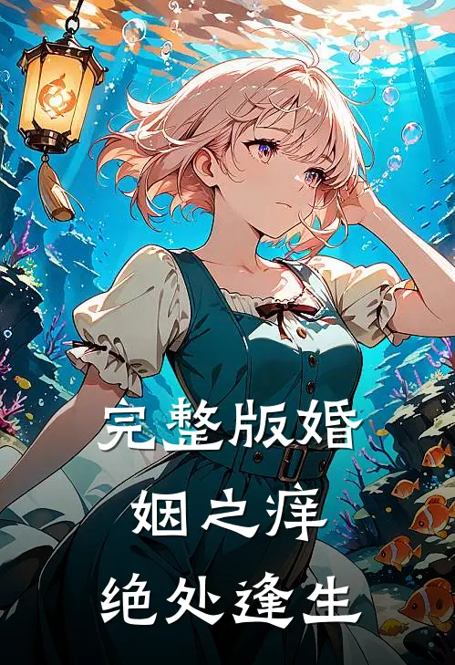 完整版婚姻之痒绝处逢生免费观看