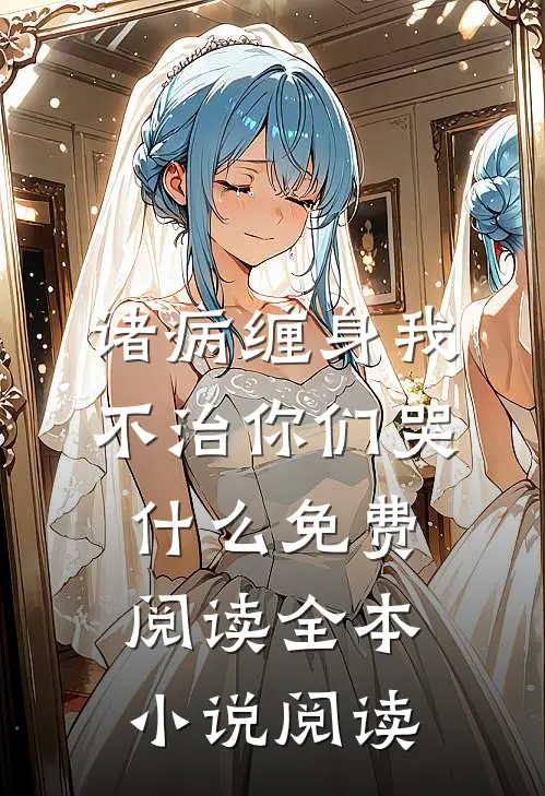 诸病缠身我不治你们哭什么免费阅读全本小说阅读