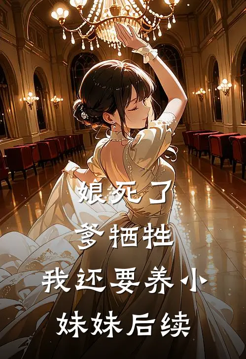 娘死了,爹牺牲,我还要养小妹妹后续