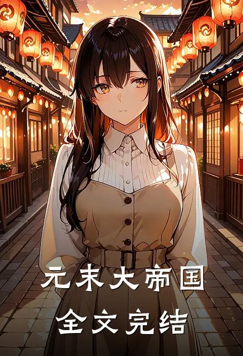 元末大帝国全文完结