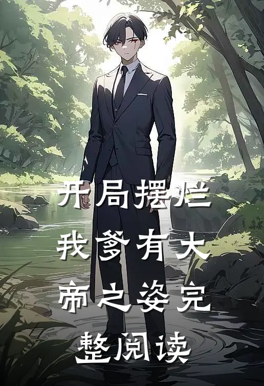 开局摆烂,我爹有大帝之姿完整阅读