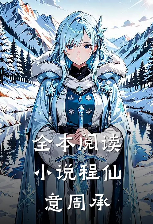 全本阅读小说程仙意周承