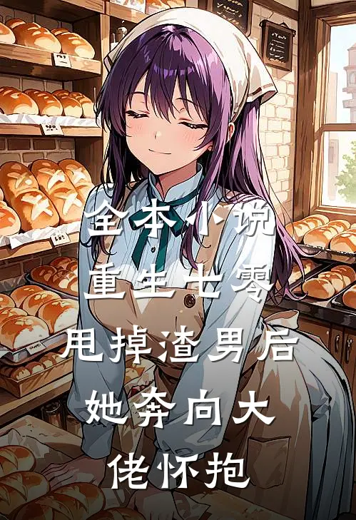 全本小说重生七零：甩掉渣男后，她奔向大佬怀抱