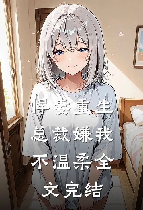 悍妻重生总裁嫌我不温柔全文完结