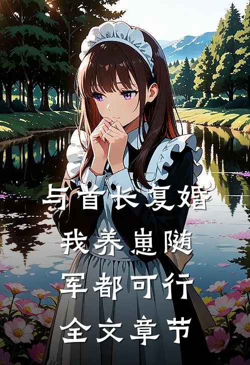 与首长复婚，我养崽随军都可行全文章节