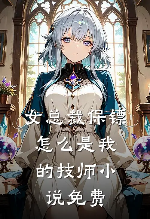 女总裁保镖,怎么是我的技师免费