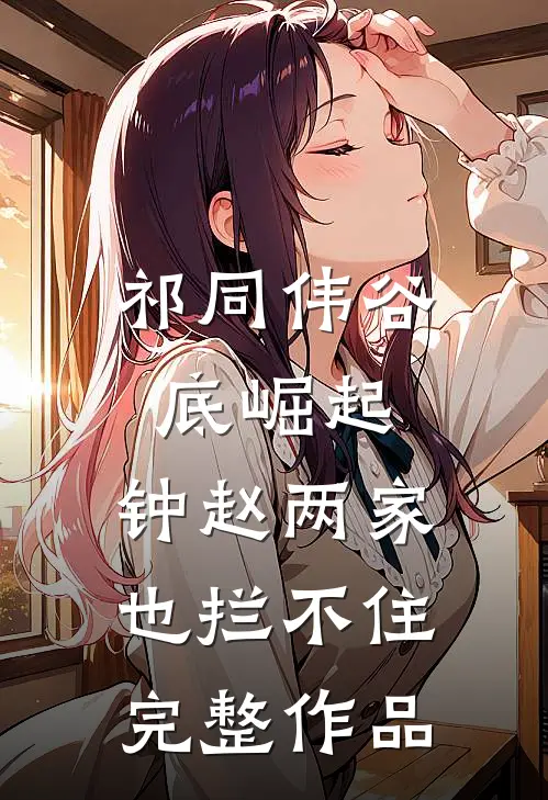 祁同伟谷底崛起，钟赵两家也拦不住完整作品
