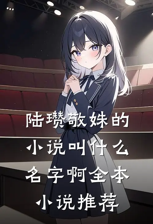 陆瓒敬姝的小说叫什么名字啊全本小说推荐