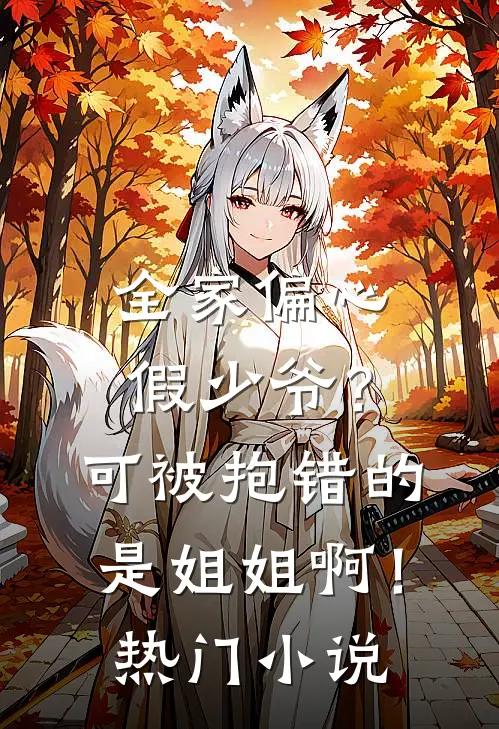 全家偏心假少爷?可被抱错的是姐姐啊!热门名字