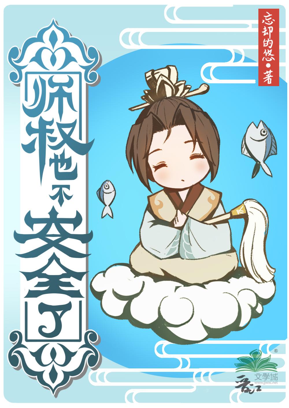 周溪亭流春小说目录精修版