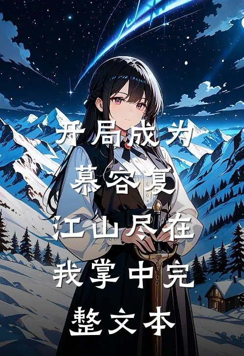 开局成为慕容复,江山尽在我掌中完整文本