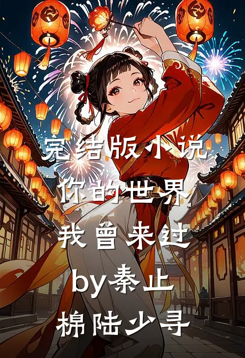 完结版小说你的世界，我曾来过by秦止棉陆少寻