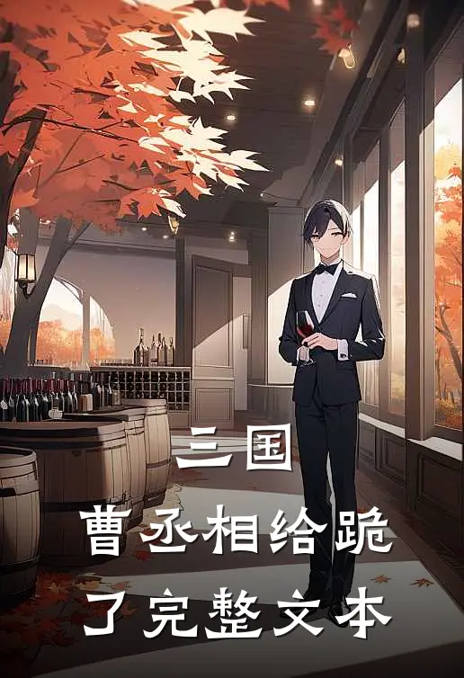 三国曹丞相给跪了完整文本阅读