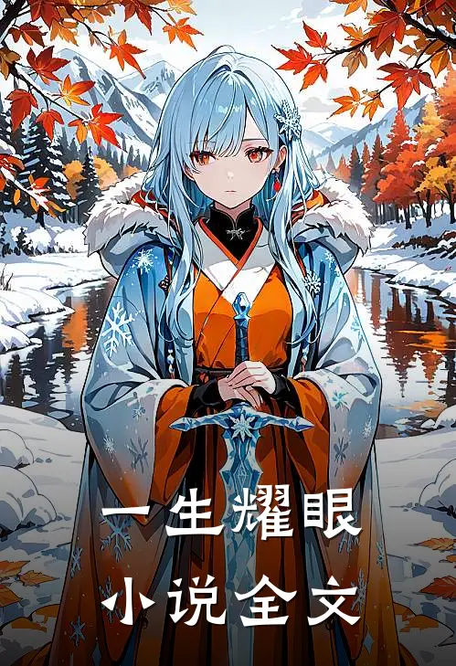 一生耀眼小说全文