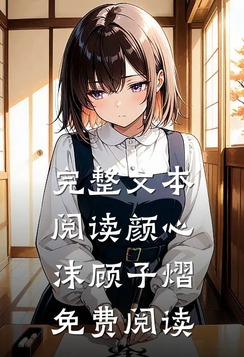 完整文本阅读颜心沫顾子熠免费阅读