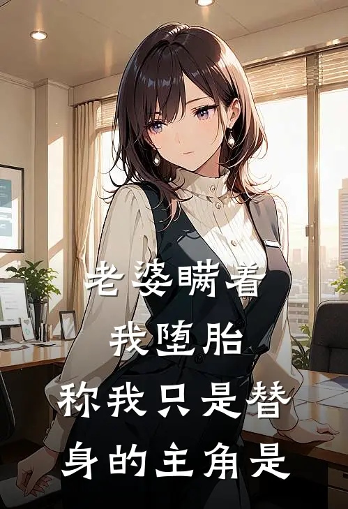 老婆瞒着我堕胎,称我只是替身的主角是