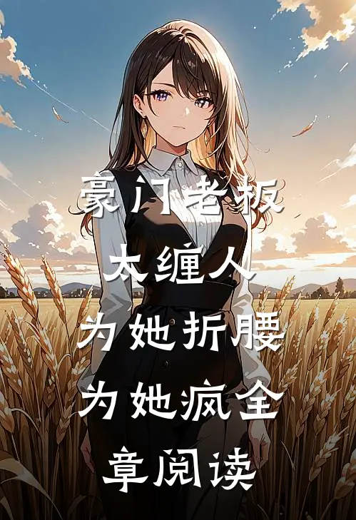 难以招架！太子爷每天都想强取豪夺结局+番外最新章节列表