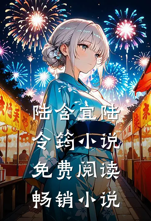 陆含宜陆令筠小说免费阅读畅销小说