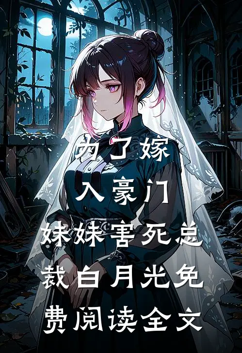 为了嫁入豪门，妹妹害死总裁白月光免费阅读全文