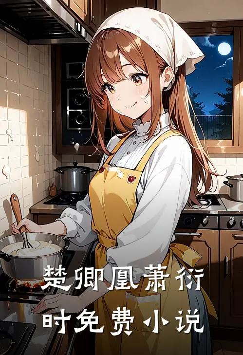 楚卿凰萧衍时免费小说