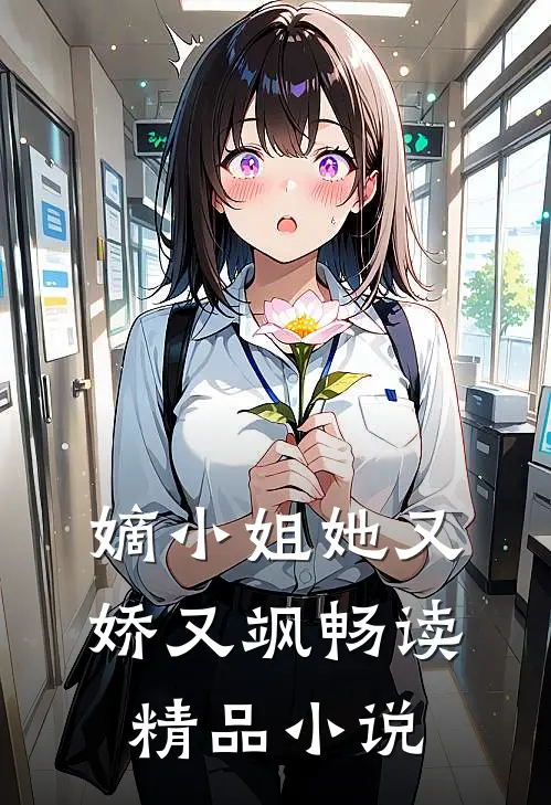 嫡小姐她又娇又飒畅读精品小说