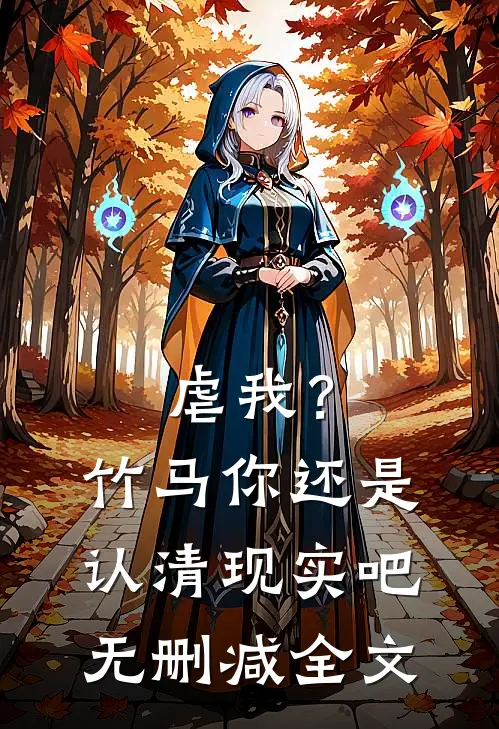 虐我?竹马你还是认清现实吧无删减全文阅读