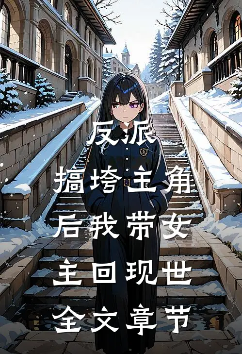 反派搞垮主角后我带女主回现世全文章节阅读