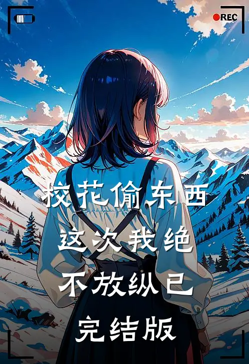 校花偷东西,这次我绝不放纵已完结版免费阅读