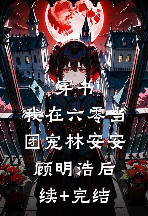 穿书：我在六零当团宠林安安顾明浩后续+完结