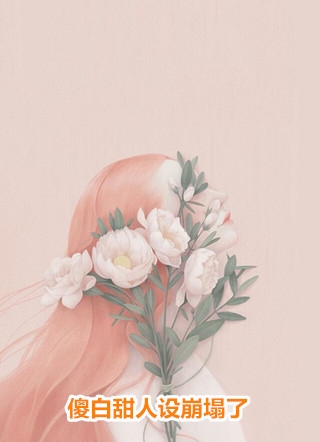 替老公照顾金丝雀后他气疯了后续+全文