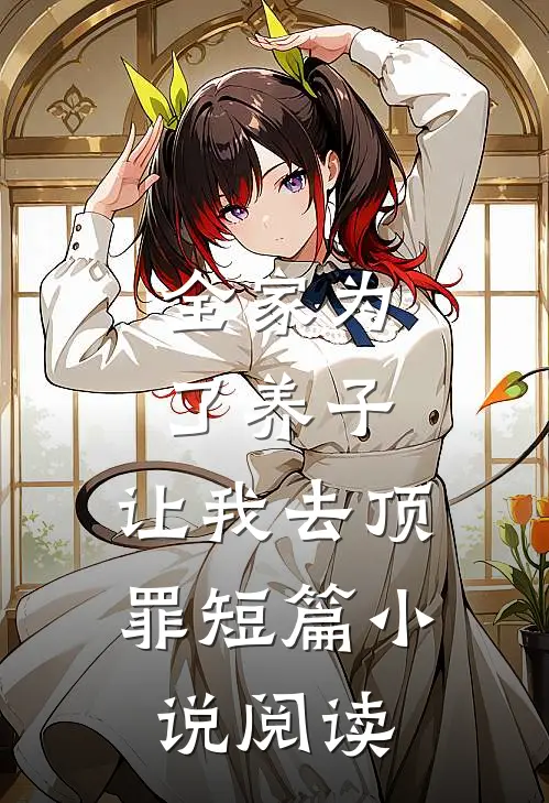 全家为了养子,让我去顶罪短篇阅读