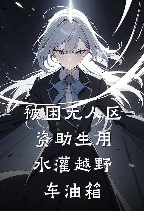 被困无人区,资助生用水灌越野车油箱txt
