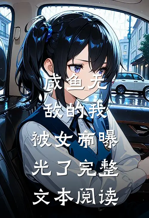 咸鱼无敌的我,被女帝曝光了完整文本阅读免费