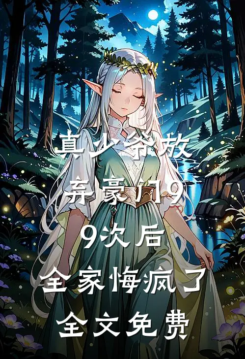 真少爷放弃豪门99次后,全家悔疯了全文免费观看