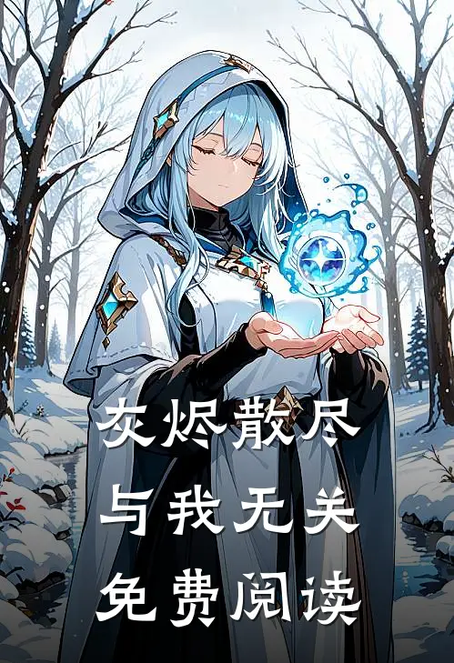 灰烬散尽,与我无关免费阅读全文