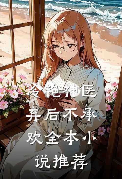 冷艳神医弃后不承欢全本推荐阅读