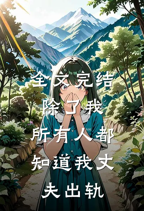 全文完结除了我,所有人都知道我丈夫出轨