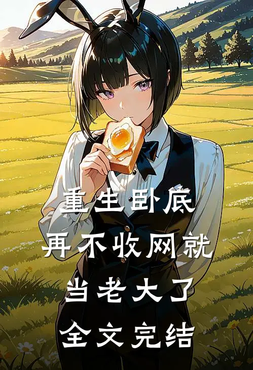 重生卧底再不收网就当老大了全文完结免费阅读