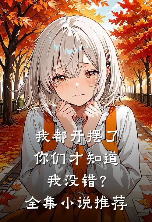我都开摆了你们才知道我没错?全集推荐阅读