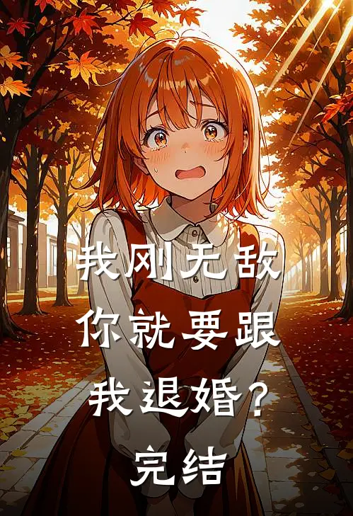 我刚无敌,你就要跟我退婚?完结没