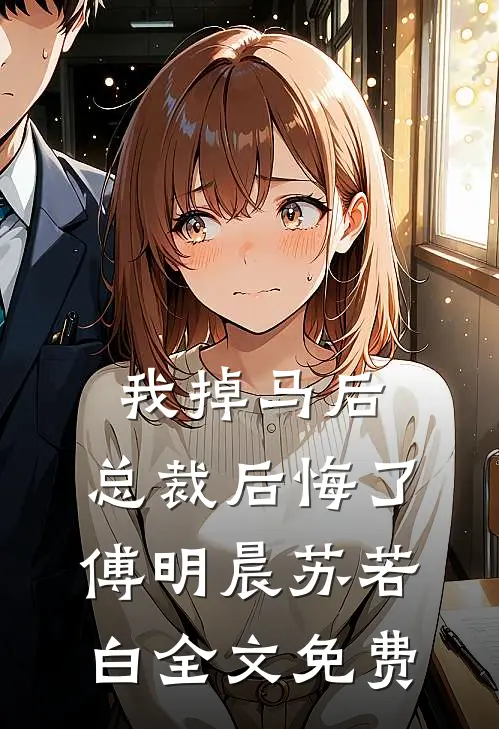我掉马后,总裁后悔了傅明晨苏若白全文免费观看