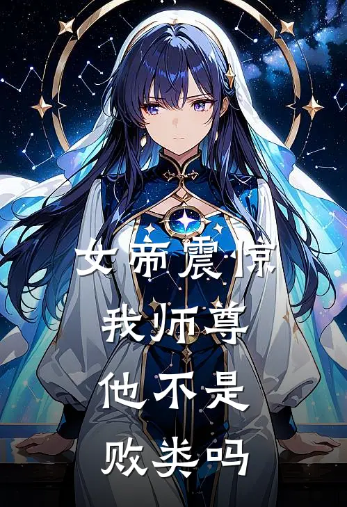 女帝震惊我师尊,他不是败类吗免费阅读