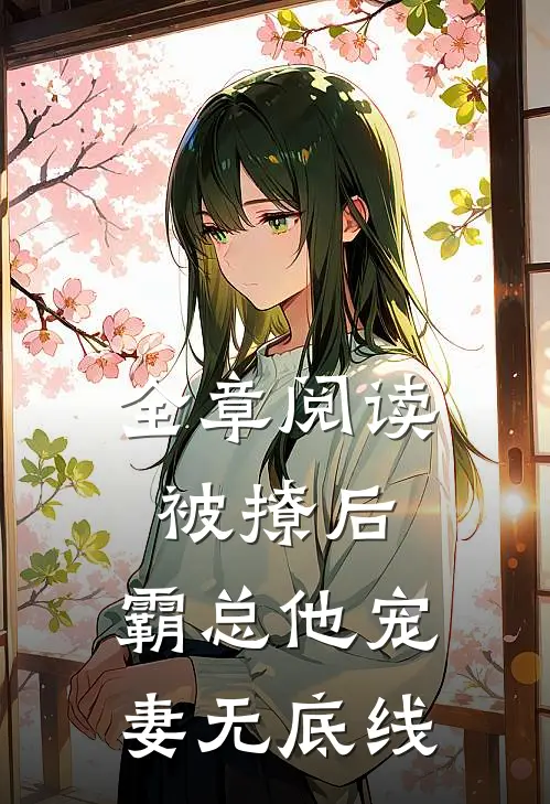 全章阅读被撩后,霸总他宠妻无底线