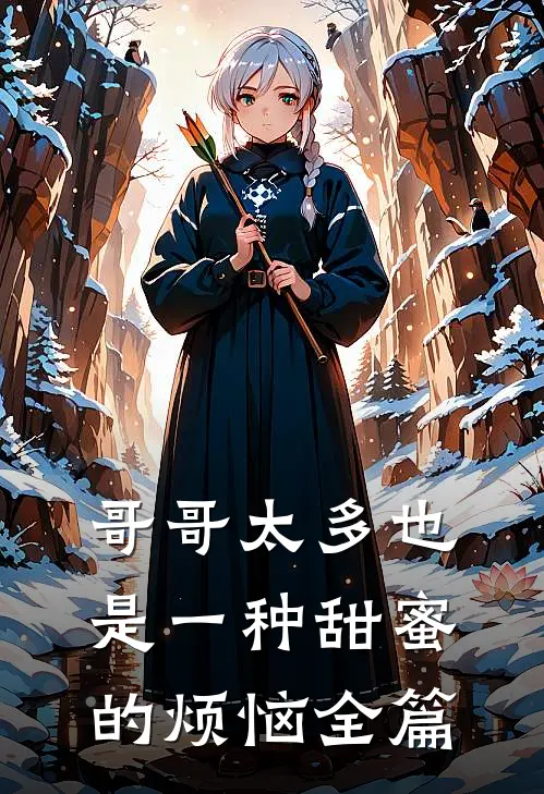 哥哥太多也是一种甜蜜的烦恼全篇