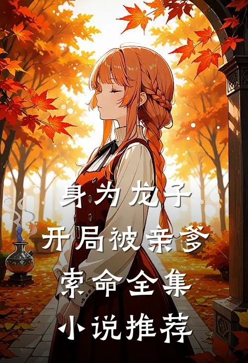 身为龙子，开局被亲爹索命全集小说推荐
