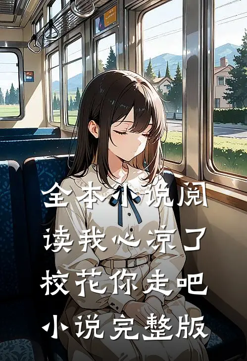 全本小说阅读我心凉了校花你走吧小说完整版