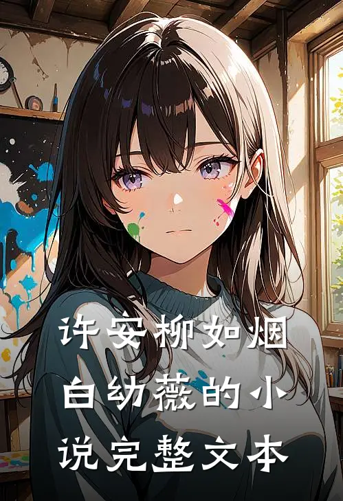 许安柳如烟白幼薇的小说完整文本