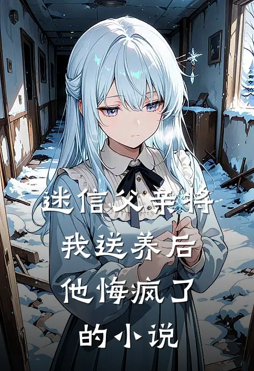 迷信父亲将我送养后,他悔疯了的免费阅读
