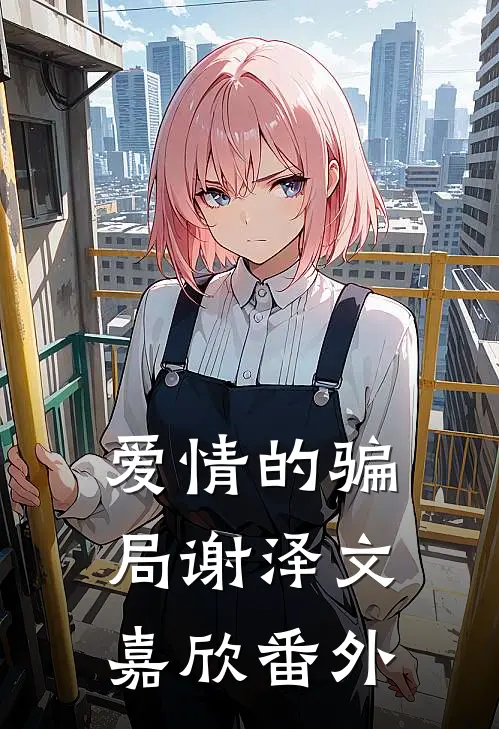 爱情的骗局谢泽文嘉欣 番外